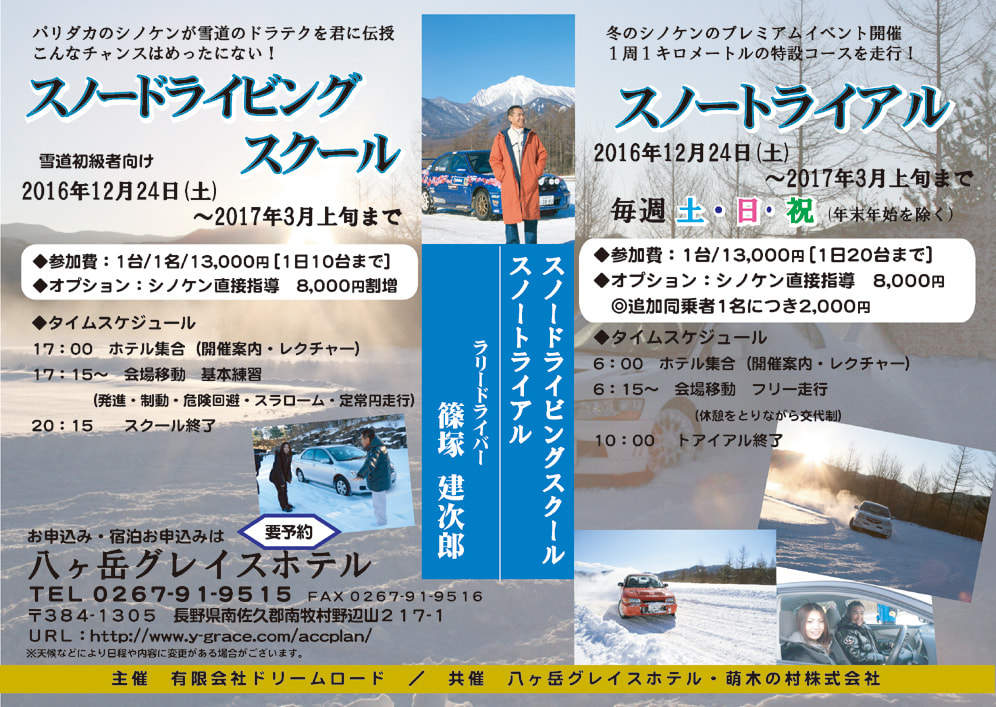 篠塚建次郎 2016年  スノードライビングスクール