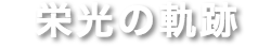 栄光の軌跡 タイトル