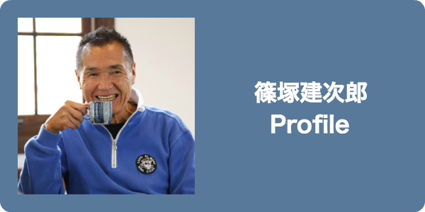 篠塚建次郎ポートレイト