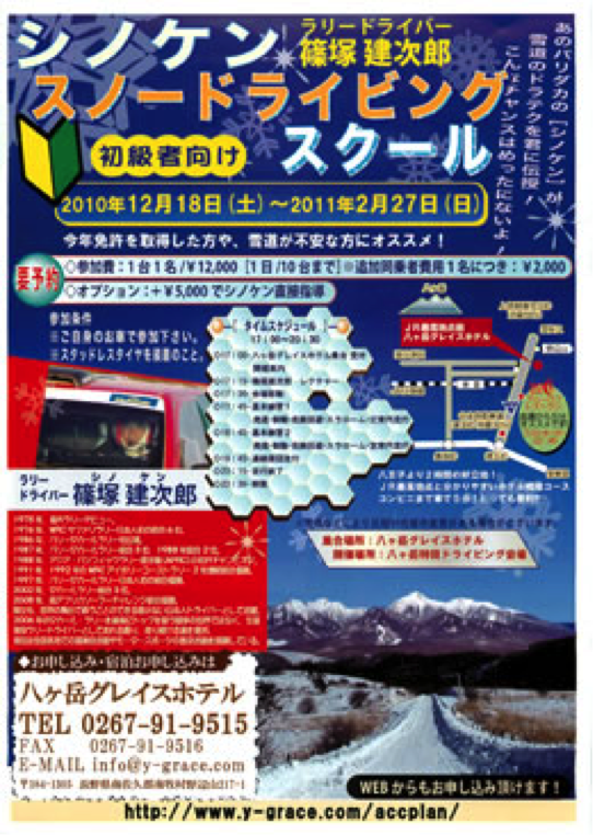 篠塚建次郎 2010年の活動