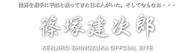 世界を相手に平然と戦ってきた男がいた、そして今でも・・・　篠塚建次郎　KENJIRO SHINOZUKA OFFICIAL SITE