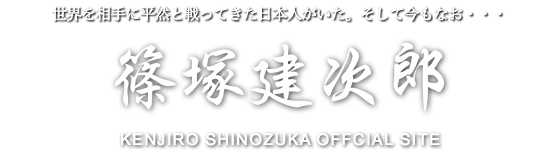 世界を相手に平然と戦ってきた男がいた、そして今でも・・・ 篠塚建次郎 KENJIRO SHINOZUKA OFFICIAL SITE